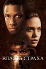  Власть страха смотреть онлайн (1999) 