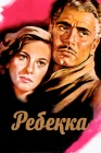  Ребекка смотреть онлайн (1940) 