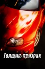  Смертельные гонки смотреть онлайн (2009) 
