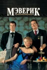  Мэверик смотреть онлайн (1994) 