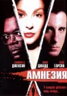  Амнезия смотреть онлайн (2003) 