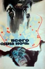  Всего одна ночь смотреть онлайн (1976) 