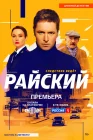  Райский смотреть онлайн сериал 1-2 сезон 