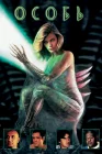  Особь смотреть онлайн (1995) 