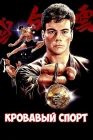  Кровавый спорт смотреть онлайн (1988) 