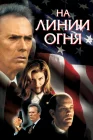  На линии огня смотреть онлайн (1993) 