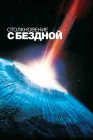  Столкновение с бездной смотреть онлайн (1998) 
