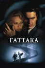  Гаттака смотреть онлайн (1997) 