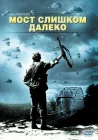  Мост слишком далеко смотреть онлайн (1977) 