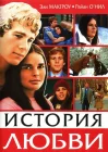  История любви смотреть онлайн (1970) 