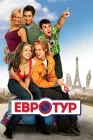  Евротур смотреть онлайн (2004) 