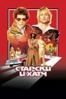  Старски и Хатч смотреть онлайн (2004) 