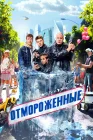  Отмороженные смотреть онлайн сериал 1-2 сезон 