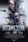  Возмездие смотреть онлайн сериал 1 сезон 