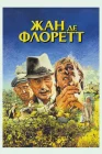  Жан де Флоретт смотреть онлайн (1986) 