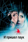  И пришел паук смотреть онлайн (2001) 