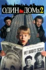  Один дома 2: Затерянный в Нью-Йорке смотреть онлайн (1992) 