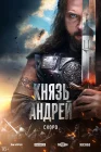  Князь Андрей смотреть онлайн сериал 1 сезон 