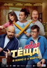  Новая тёща смотреть онлайн (2026) 