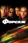  Форсаж смотреть онлайн (2001) 
