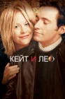  Кейт и Лео смотреть онлайн (2001) 