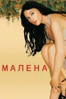  Малена смотреть онлайн (2000) 