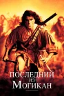  Последний из могикан смотреть онлайн (1992) 