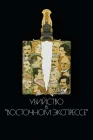  Убийство в Восточном экспрессе смотреть онлайн (1974) 