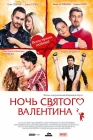  Ночь святого Валентина смотреть онлайн (2016) 
