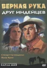  Верная Рука – друг индейцев смотреть онлайн (1965) 