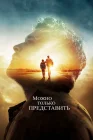  Можно только представить смотреть онлайн (2018) 