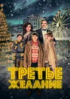  Три желания смотреть онлайн (2017) 