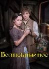  Волшебный нос смотреть онлайн (2016) 