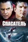  Спасатель смотреть онлайн (2006) 