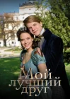  Мой лучший друг смотреть онлайн (2017) 