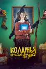  Колдунья приходит ночью смотреть онлайн (2018) 