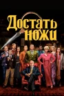  Достать ножи смотреть онлайн (2019) 