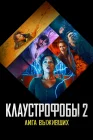  Клаустрофобы 2: Лига выживших смотреть онлайн (2021) 
