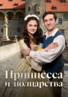  Принцесса и полцарства смотреть онлайн (2019) 