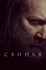  Свинья смотреть онлайн (2021) 