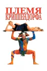  Племя Криппендорфа смотреть онлайн (1998) 