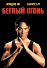  Беглый огонь смотреть онлайн (1992) 