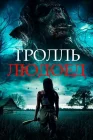  Тролль-людоед смотреть онлайн (2021) 