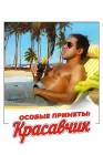  Особые приметы: красавчик смотреть онлайн (1983) 