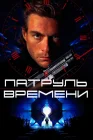  Патруль времени смотреть онлайн (1994) 