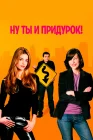  Ну ты и придурок! смотреть онлайн (2002) 