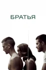  Братья смотреть онлайн (2009) 