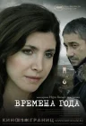  Времена года смотреть онлайн (2006) 