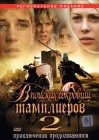  В поисках сокровищ тамплиеров 2 смотреть онлайн (2007) 