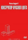  Конструктор красного цвета смотреть онлайн (1993) 